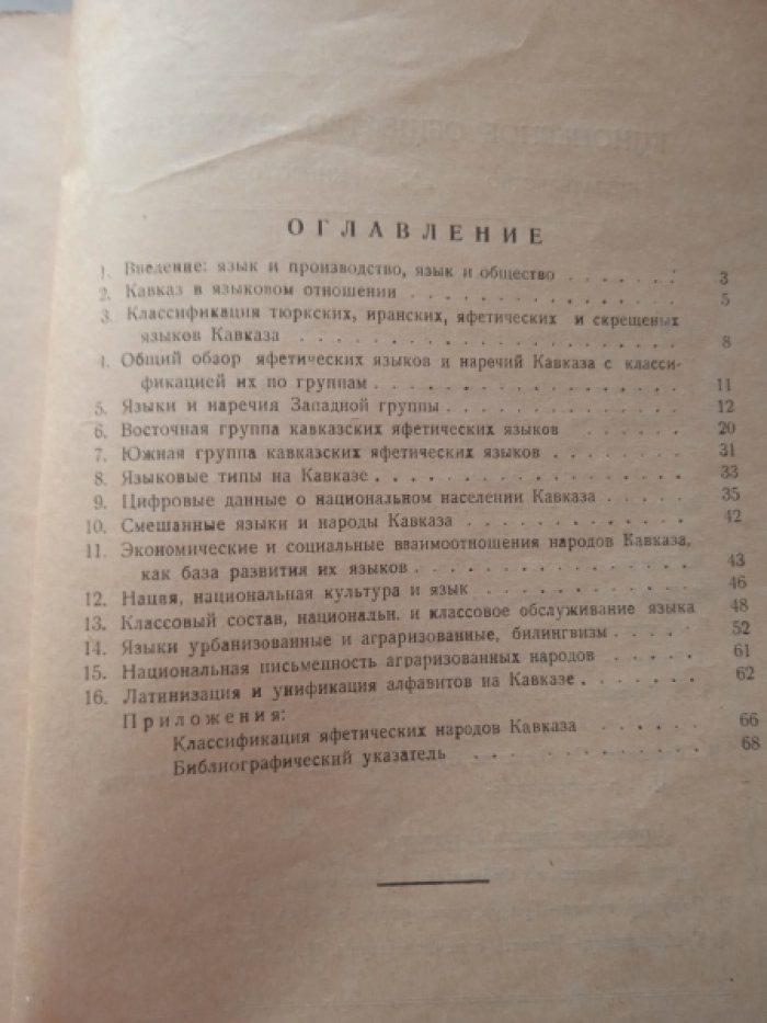 Яковлев Н., проф. Языки инароды Кавказа. Краткий обзор и классификация