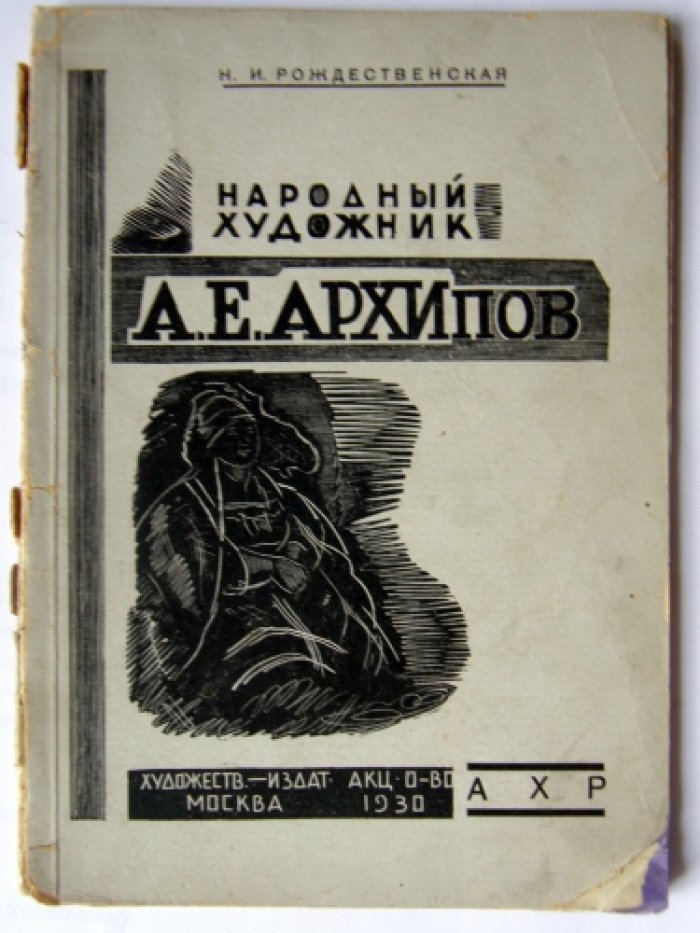 Рождественская Н.И. Народный художник А.Е. Архипов
