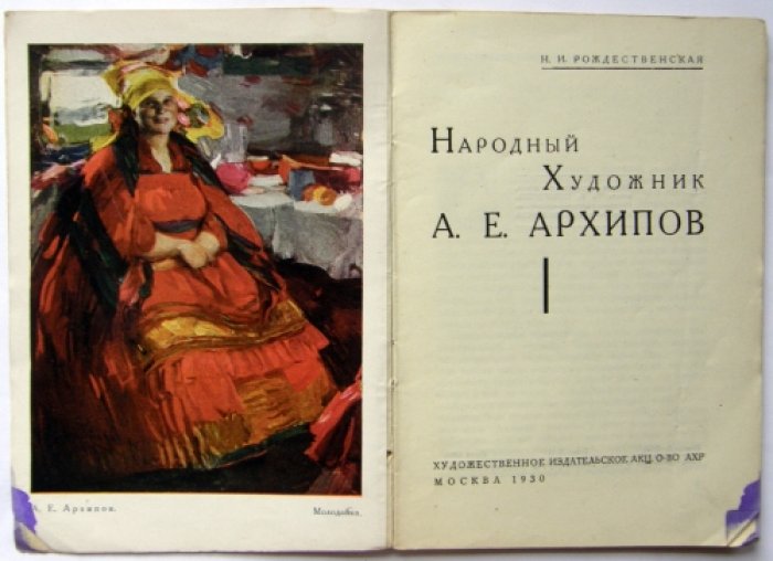 Рождественская Н.И. Народный художник А.Е. Архипов