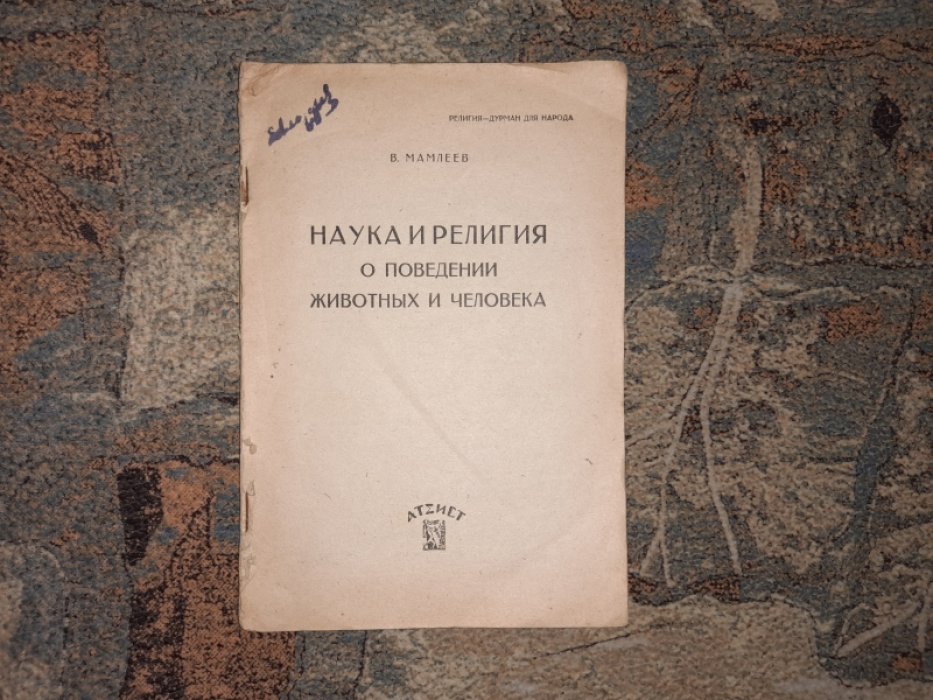 Мамлеев В.И. Наука и религия о поведении человека и животных.