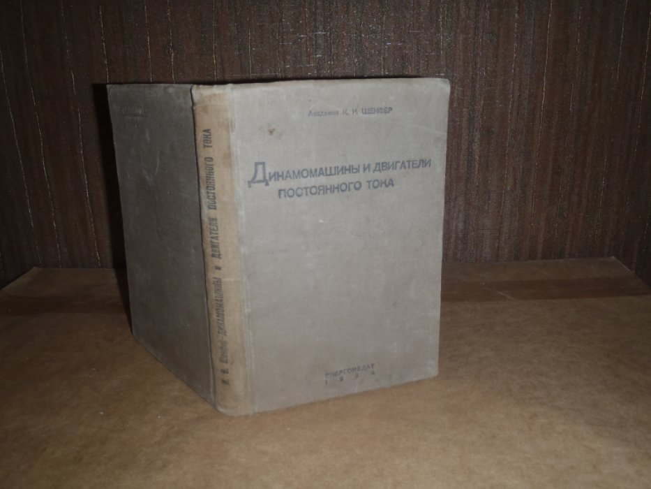 Шенфер К.И. Динамомашины и двигатели постоянного тока.