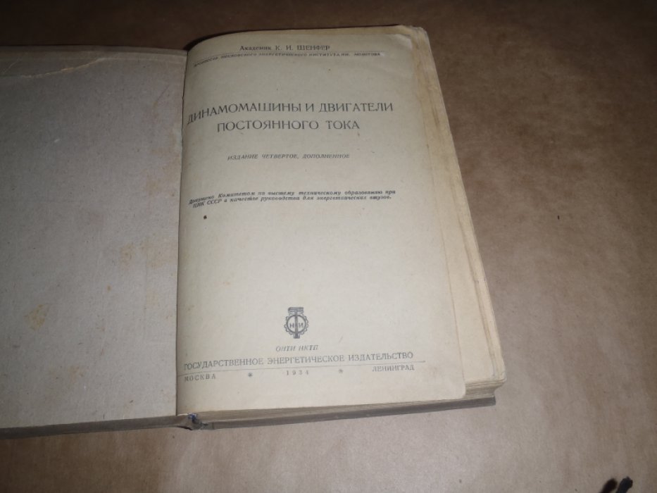 Шенфер К.И. Динамомашины и двигатели постоянного тока.