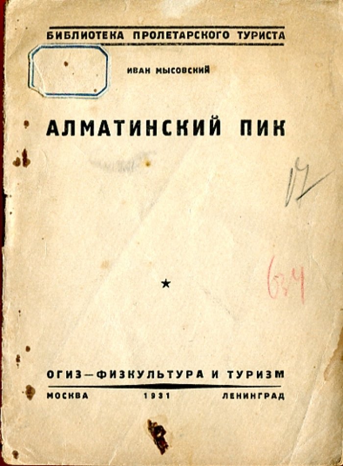 Мысовский И. Алматинский пик.