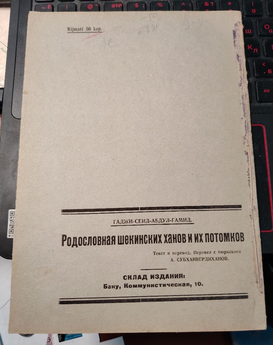 Гаджи-Сеид-Абдул-Гамид. Родословная шекинских ханов и их потомков.