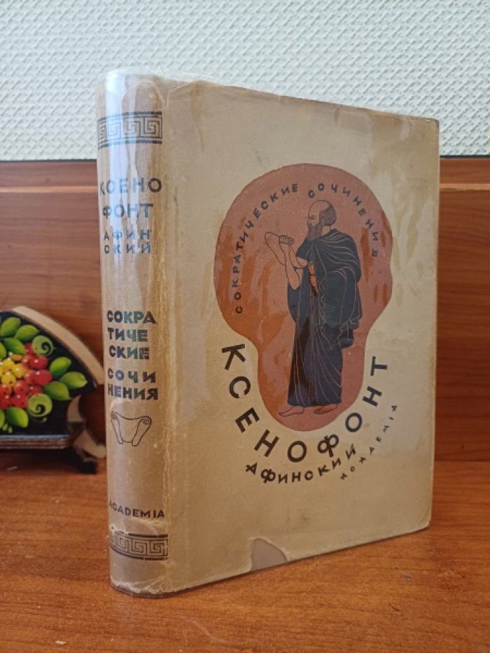 Ксенофонт Афинский. Сократические сочинения. Воспоминания о Сократе. Защита Сократа на суде. Пир, Домострой.