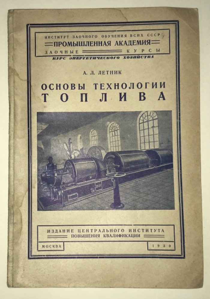 Летник А. Л. Основы технологии топлива.
