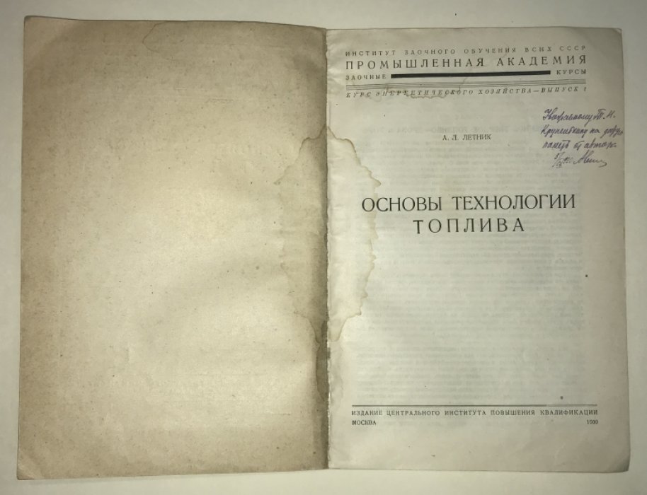 Летник А. Л. Основы технологии топлива.