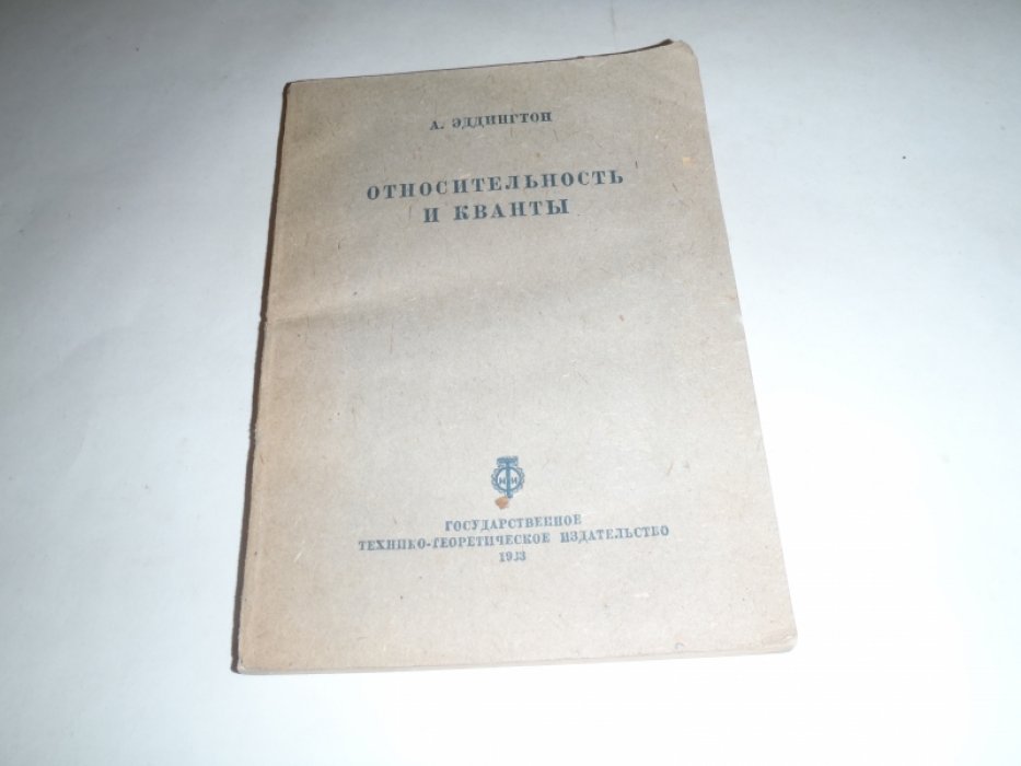 Эддингтон А. Относительность и кванты.