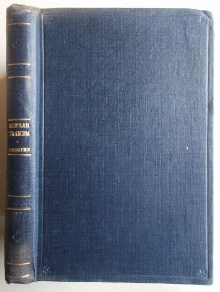 Плотников И.С. (ред) Меркантилизм.
