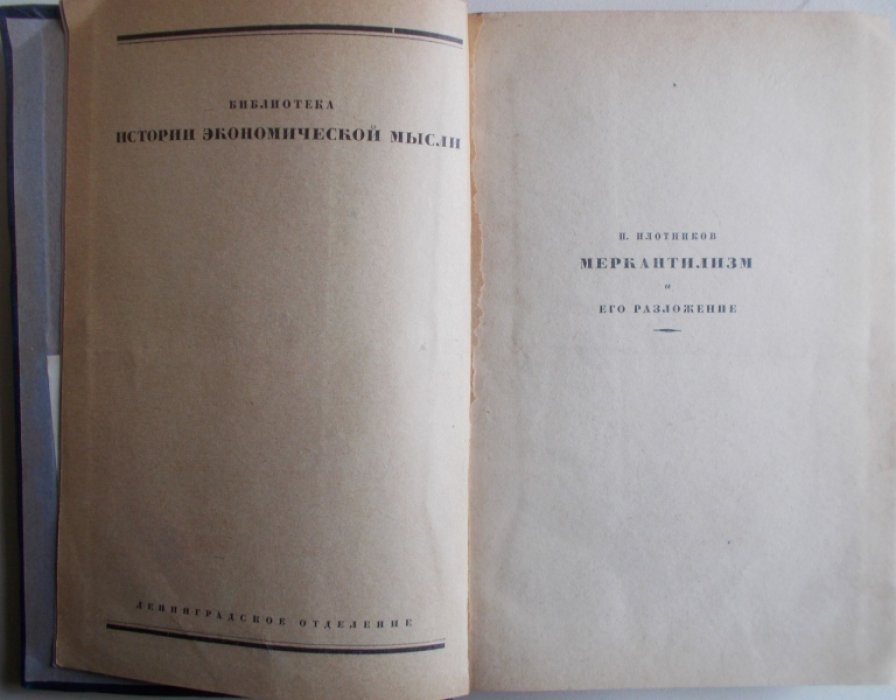Плотников И.С. (ред) Меркантилизм.