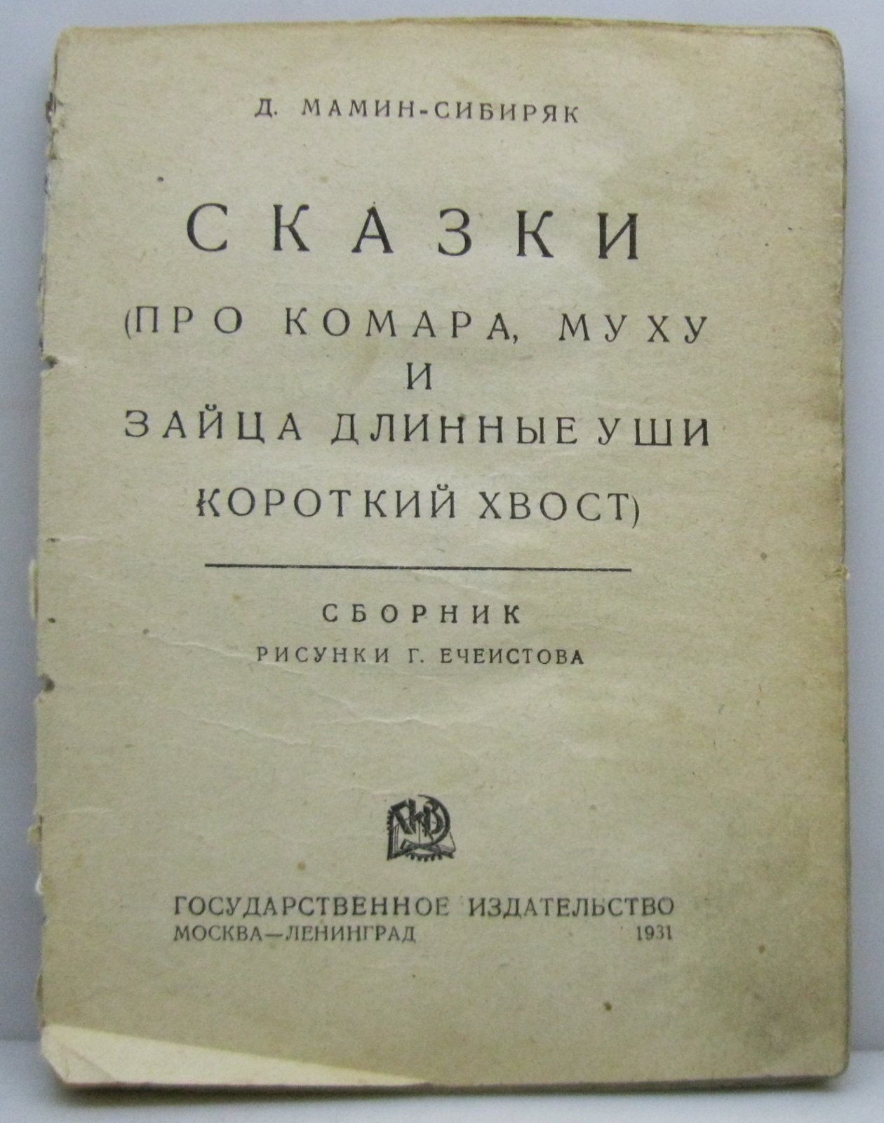 Мамин-Сибиряк Д. Н. Сказки.