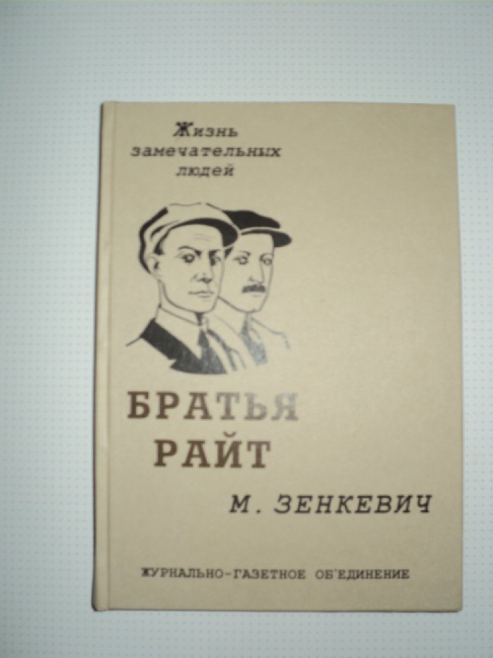 Зенкевич М. Братья Райт.