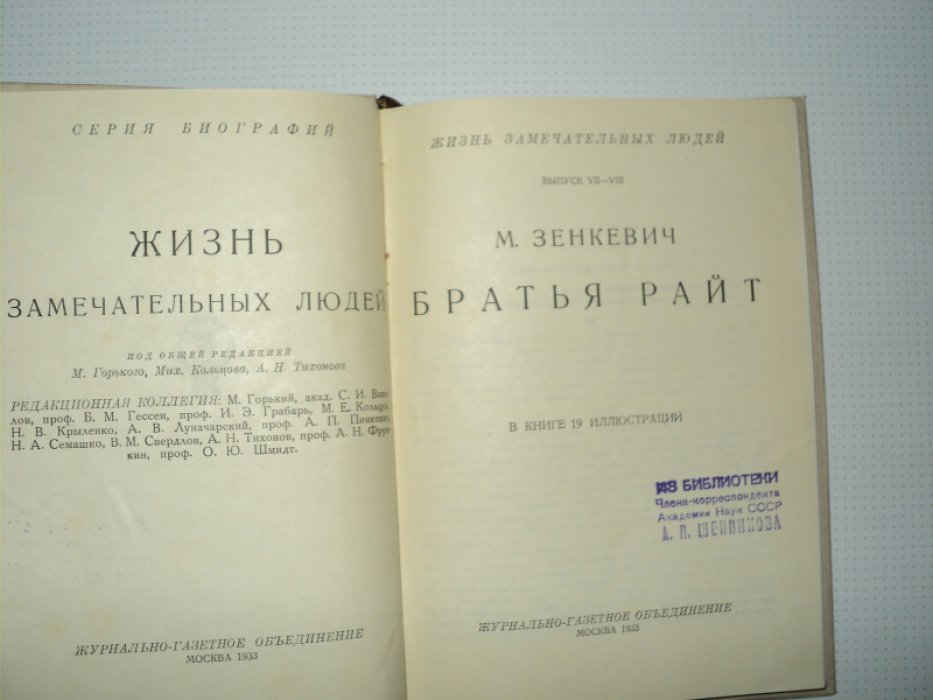Зенкевич М. Братья Райт.
