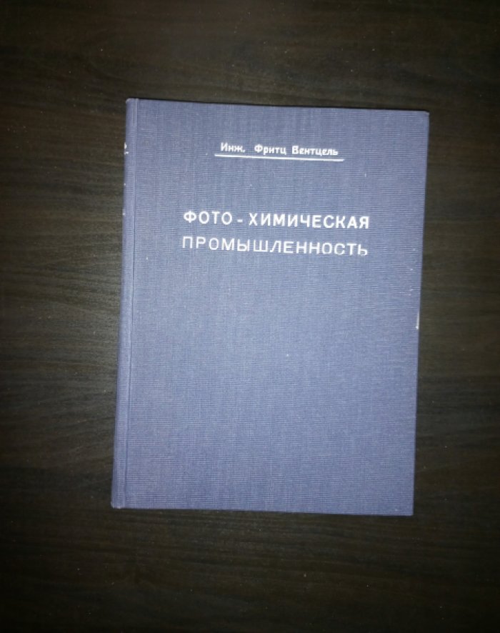 Вентцель Ф. Фото- химическая промышленность. Производство и переработка фото-химических препаратов
