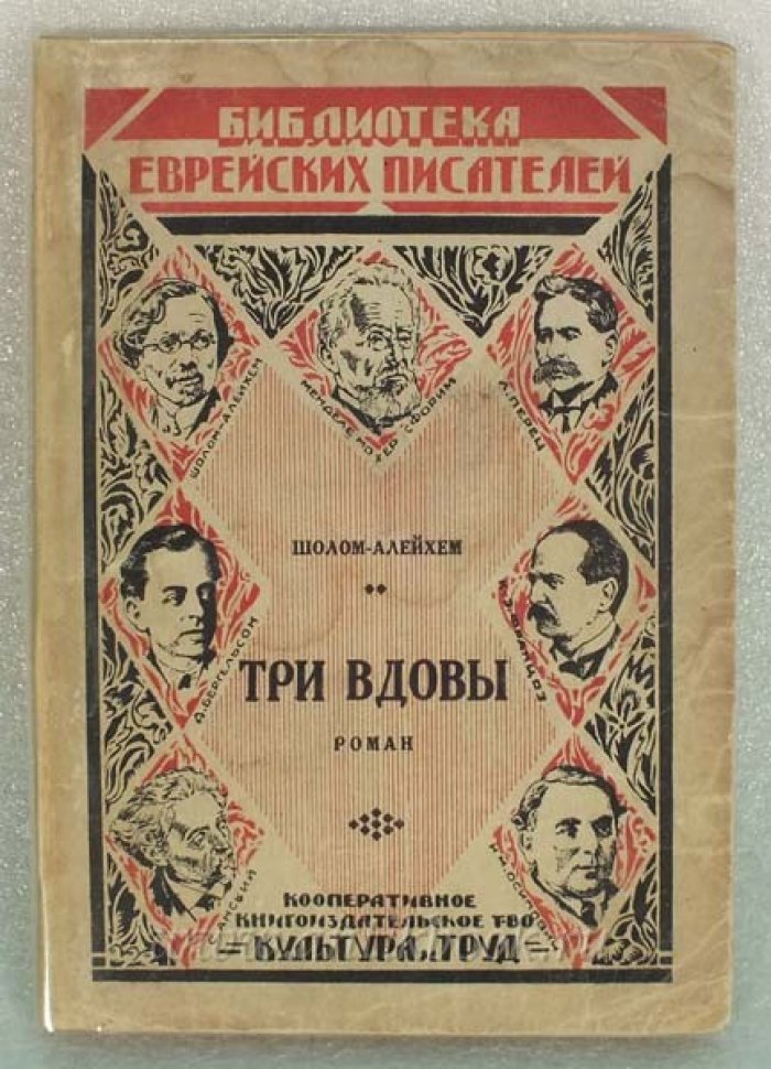 Шолом-Алейхем. Три вдовы.