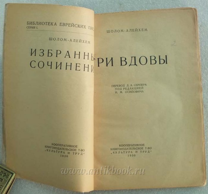 Шолом-Алейхем. Три вдовы.