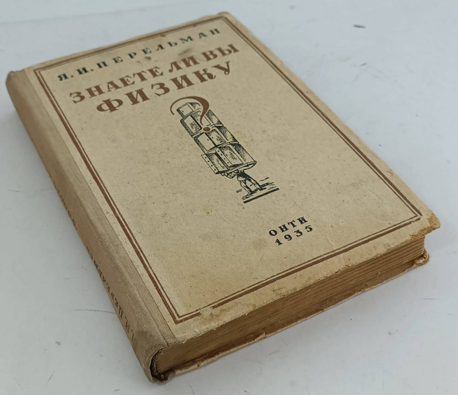 Перельман Я. Знаете ли вы физику?
