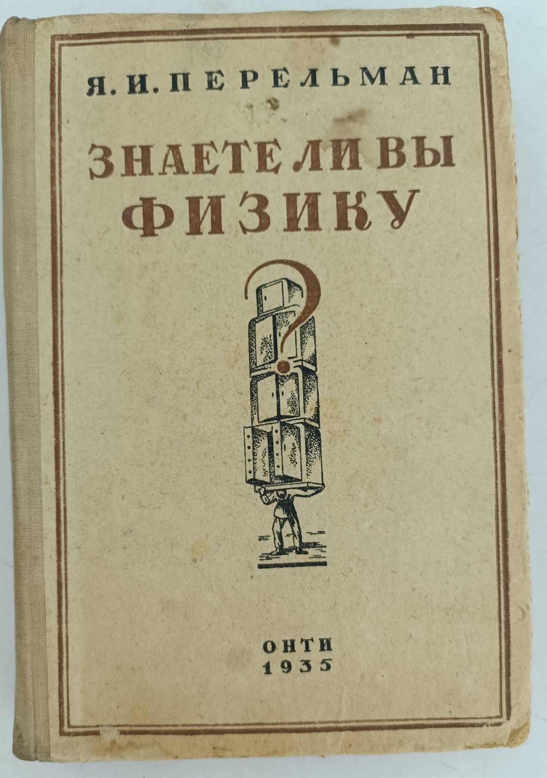 Перельман Я. Знаете ли вы физику?