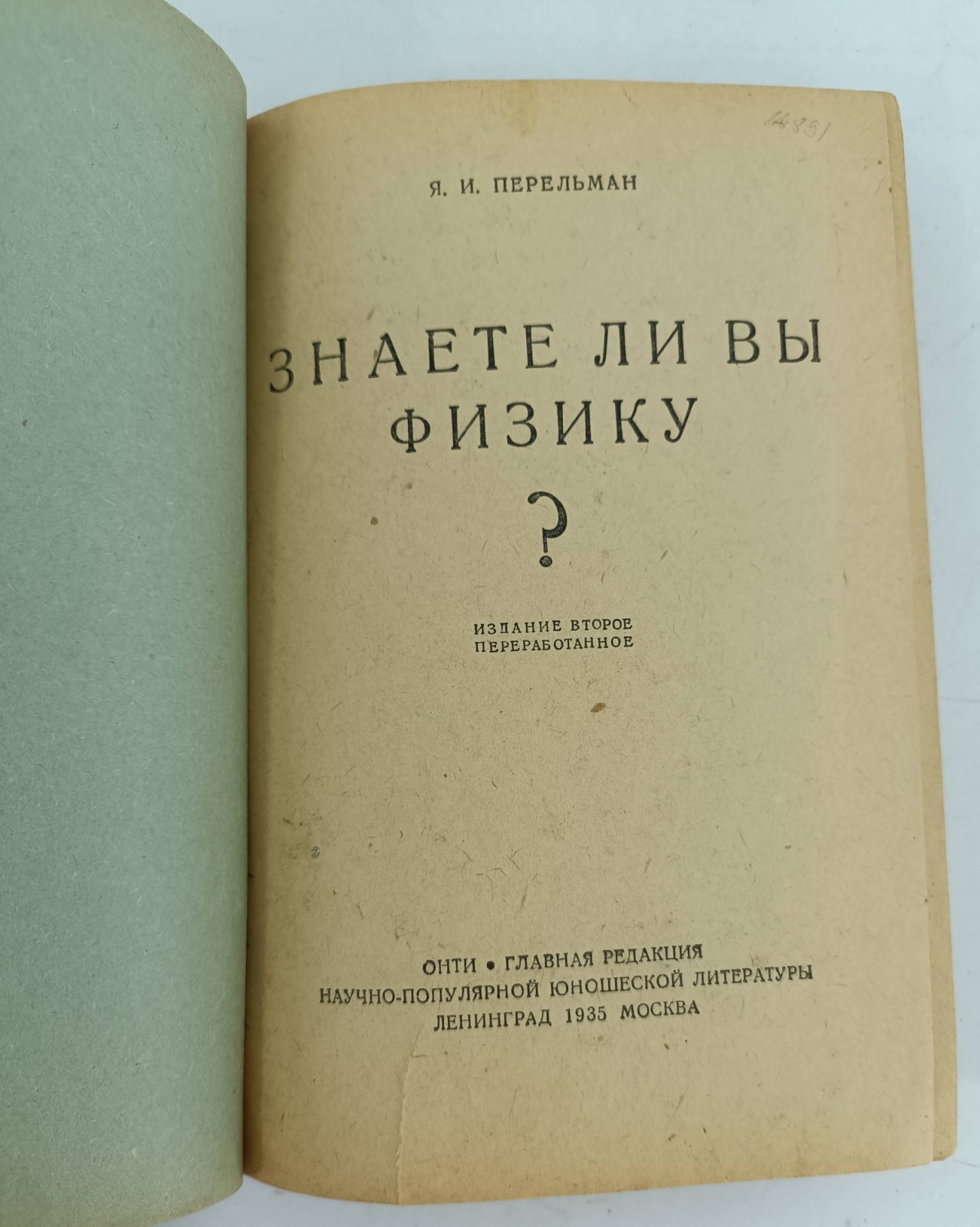 Перельман Я. Знаете ли вы физику?
