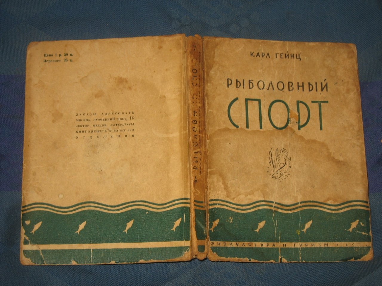 Гейнц Карл. Рыболовный спорт.