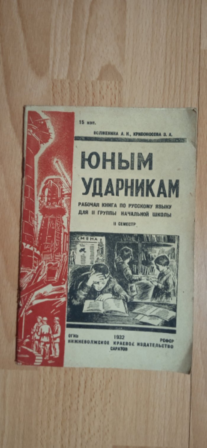 Волженина А.Н. , Кривоносова З.А. Юным ударникам.