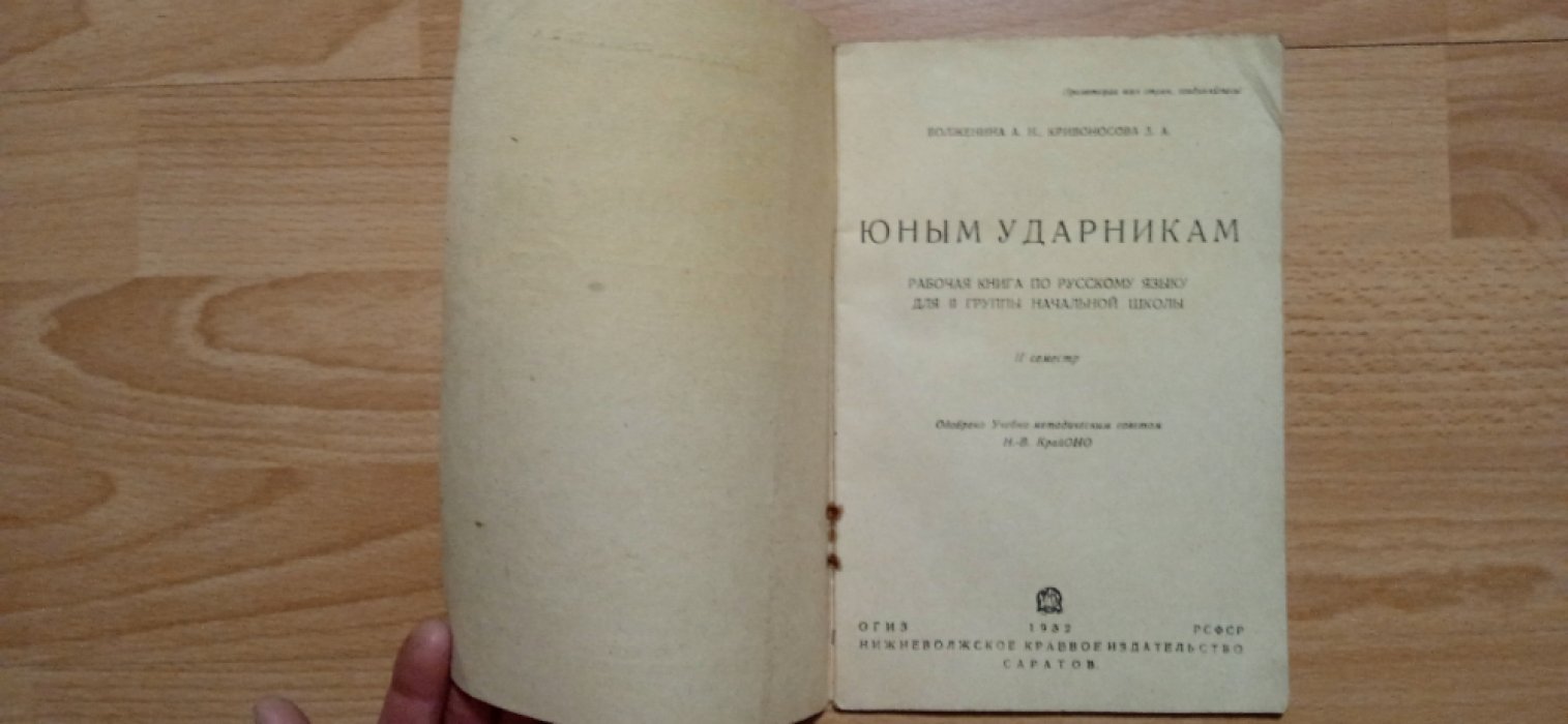Волженина А.Н. , Кривоносова З.А. Юным ударникам.