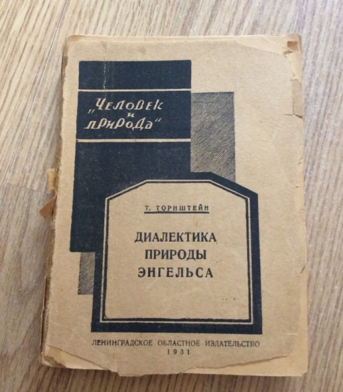 Торнштейн Т. Диалектика природы энгельса (популярный систематический очерк).