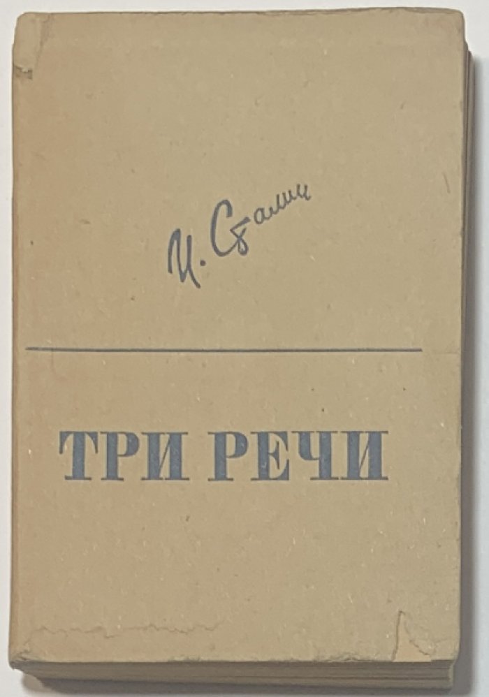 Сталин И.В. Три речи.
