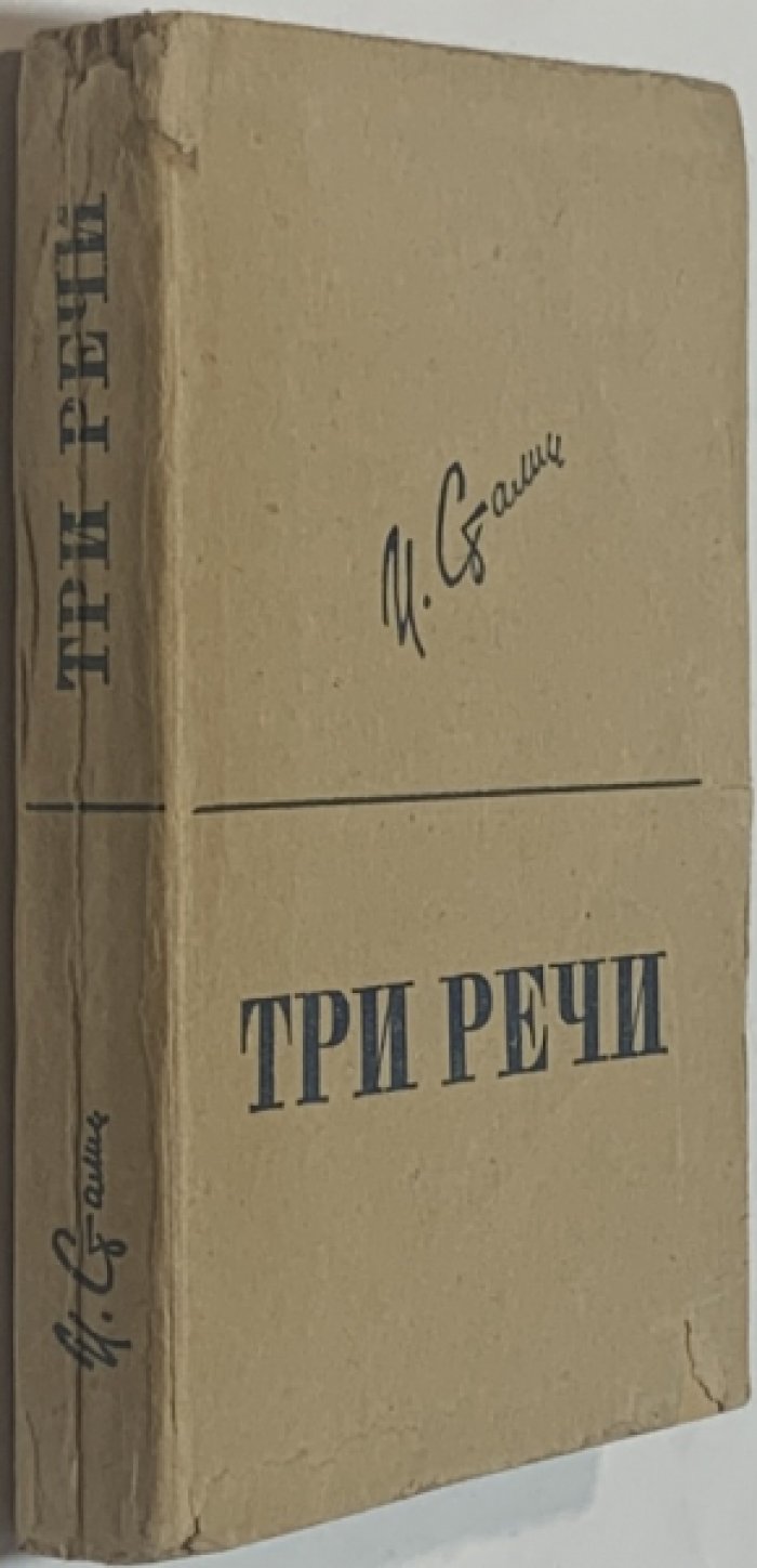 Сталин И.В. Три речи.