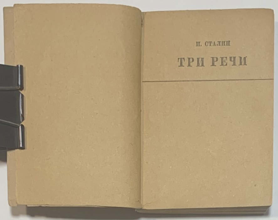 Сталин И.В. Три речи.