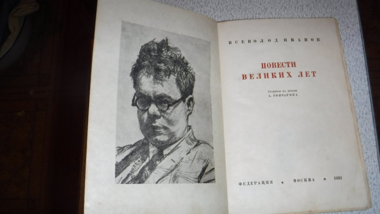 Иванов Всеволод. Повести Великих Лет.