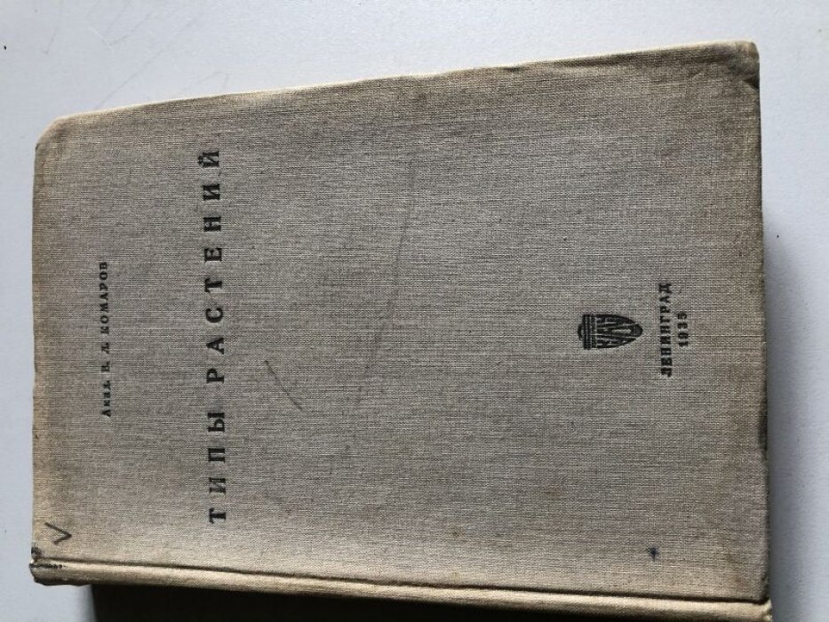 Комаров В.Л. Типы растений.