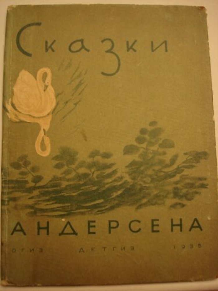 Андерсен [Фонвизин, Бруни]. Сказки.