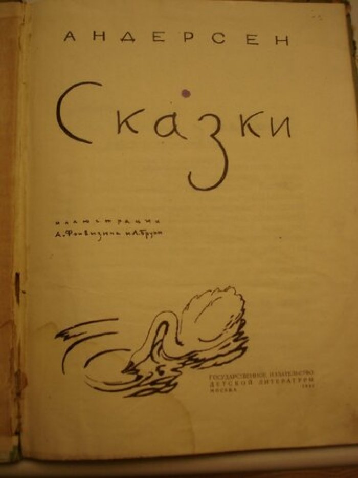 Андерсен [Фонвизин, Бруни]. Сказки.