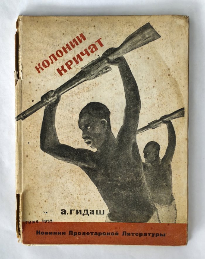 Гидаш Антал (Анатоль). Колонии кричат.