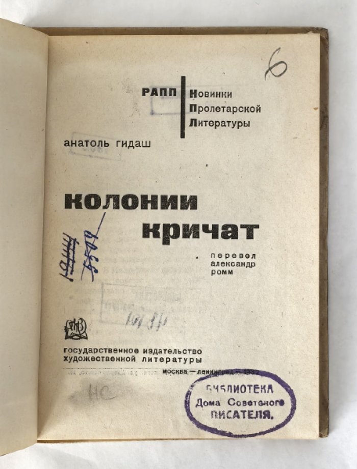Гидаш Антал (Анатоль). Колонии кричат.
