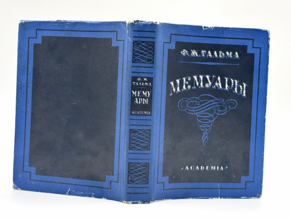 Тальма Ф.Ж. Мемуары.