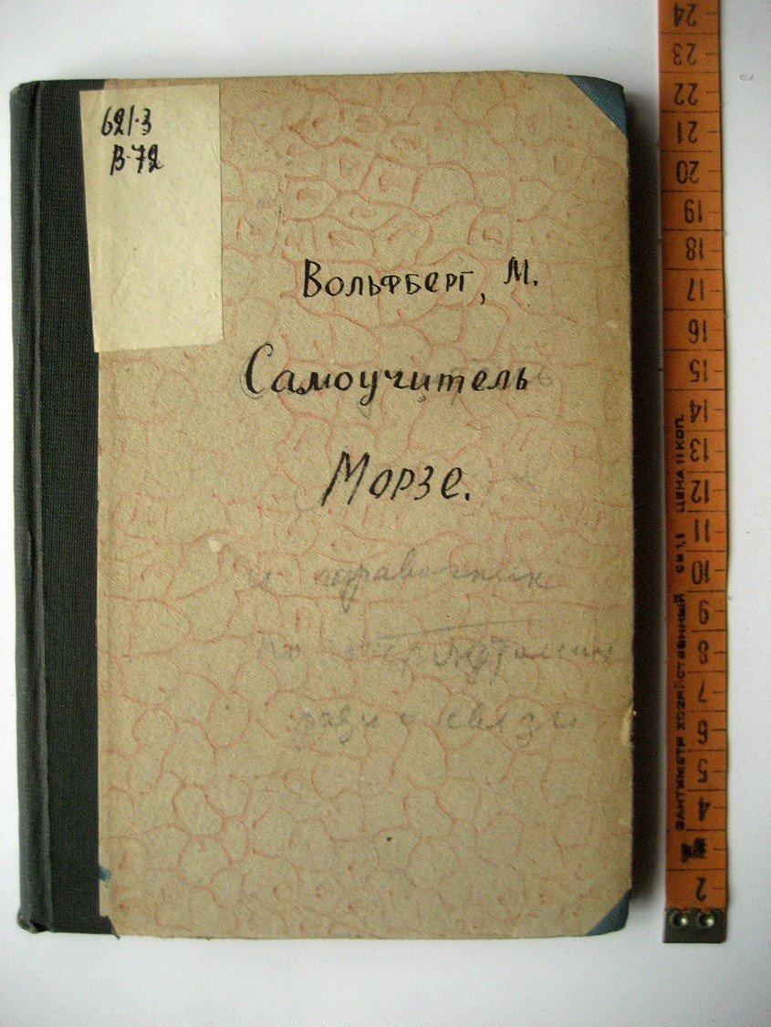 Вольфберг М. Самоучитель Морзе и справочник по эксплоатации (эксплуатации) радиосвязи.