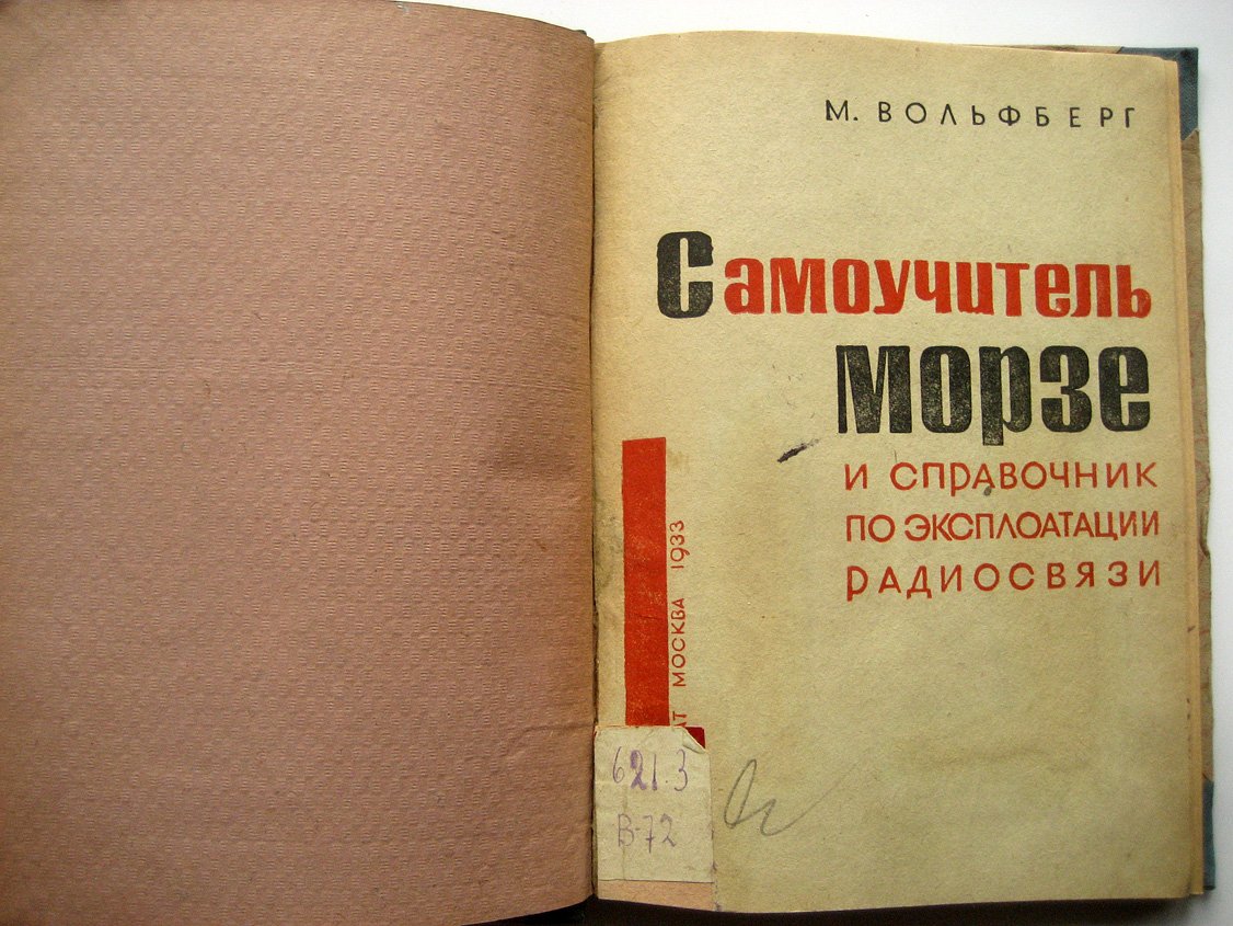 Вольфберг М. Самоучитель Морзе и справочник по эксплоатации (эксплуатации) радиосвязи.