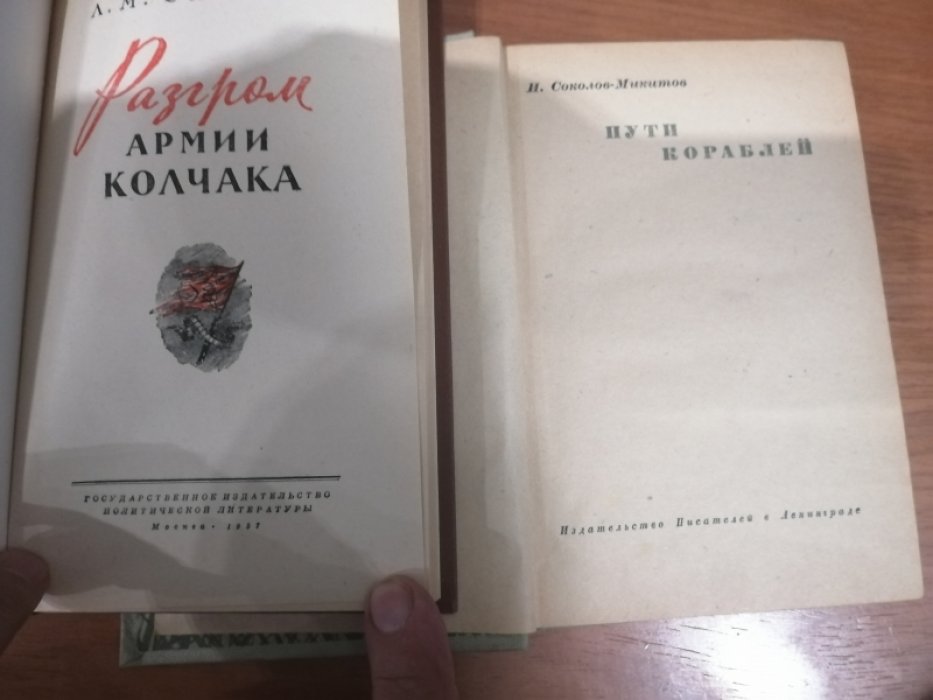 Соколов-Микитов И. Пути кораблей.