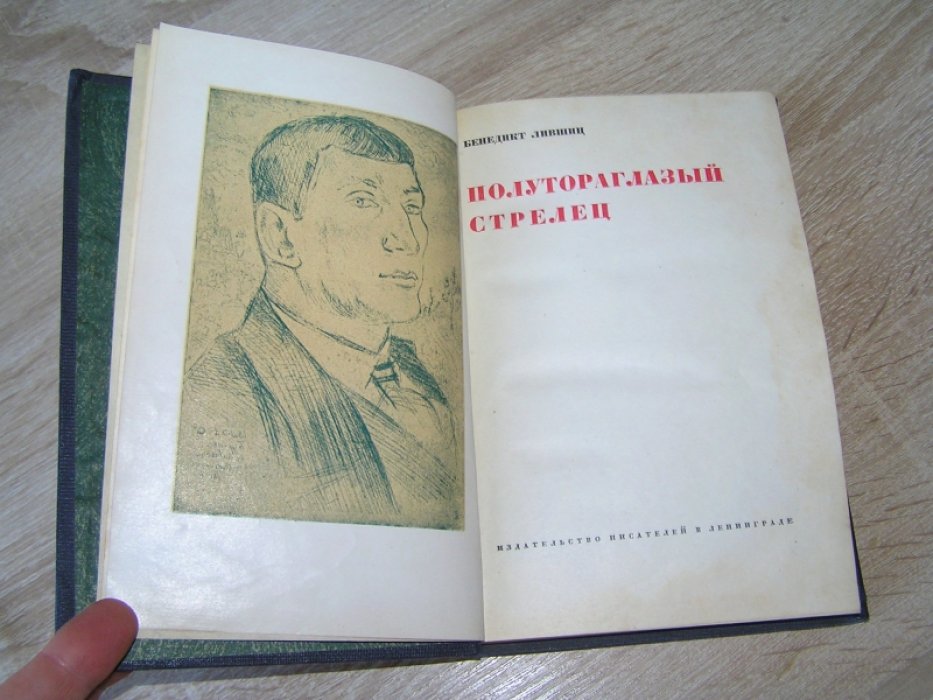Лившиц Б. Полутораглазый стрелец.