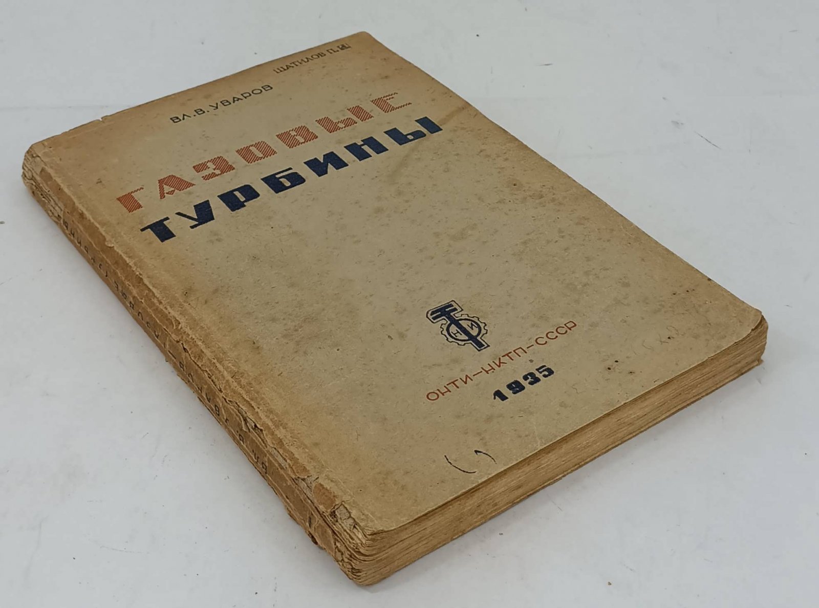 Уваров Вл. В. Газовые турбины. Часть I.