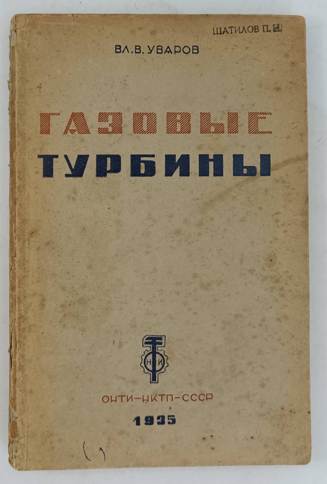 Уваров Вл. В. Газовые турбины. Часть I.