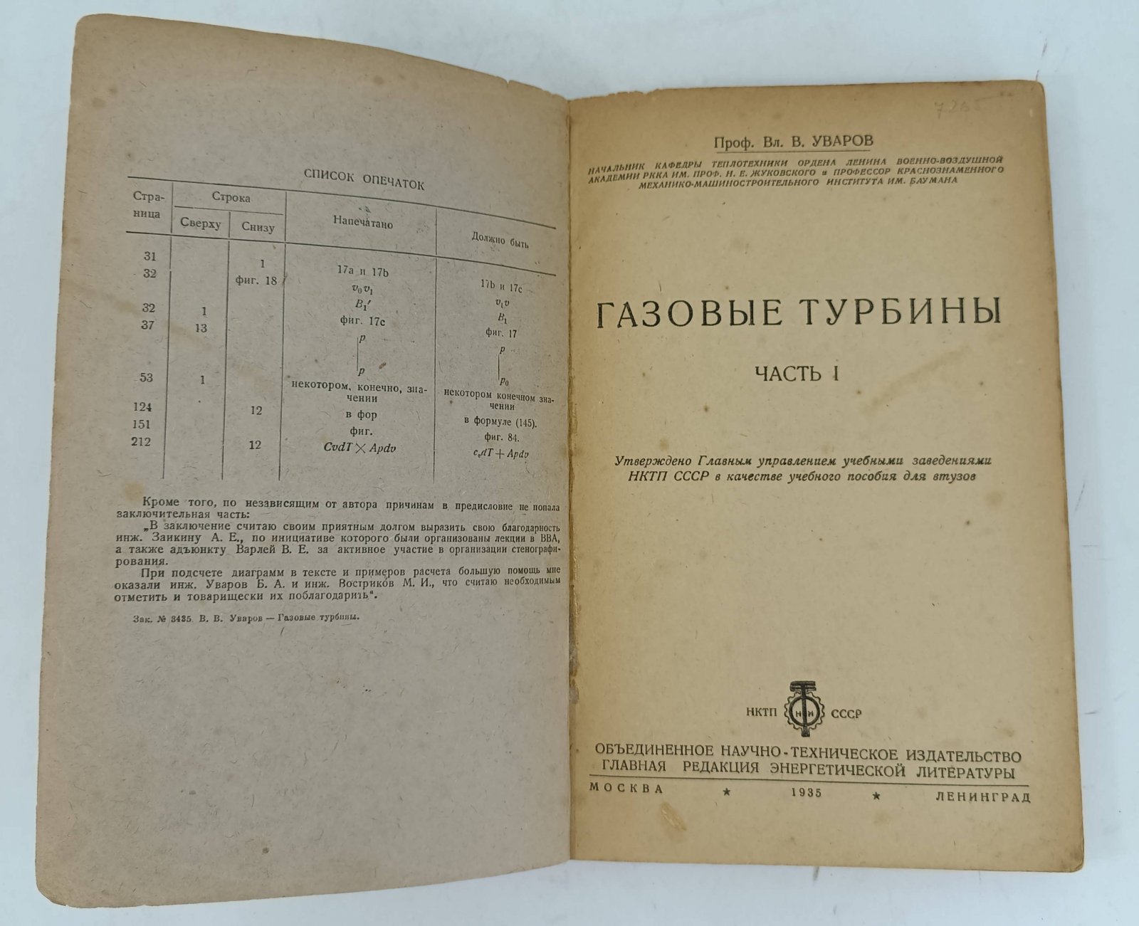 Уваров Вл. В. Газовые турбины. Часть I.
