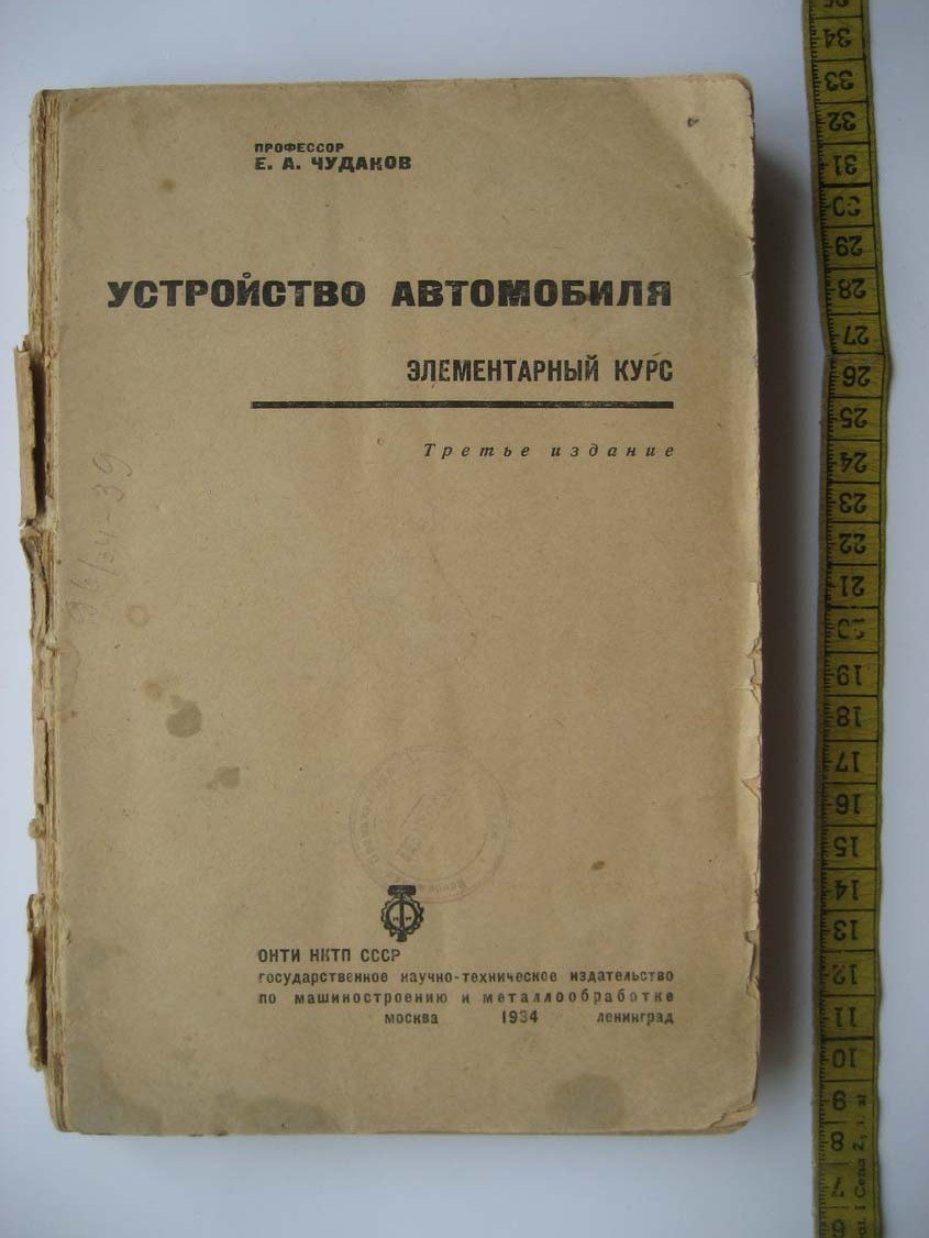 Чудаков Е. Устройство автомобиля. Элементарный курс