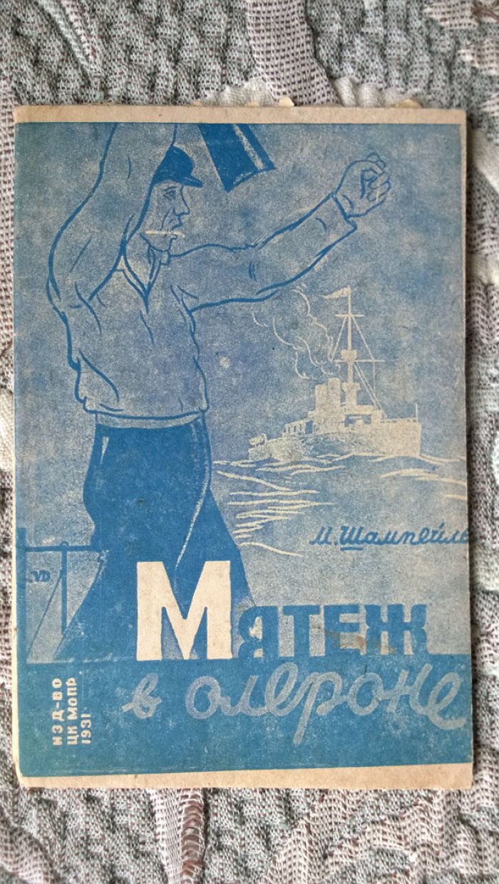 Шампейль М. Мятеж в Олероне.