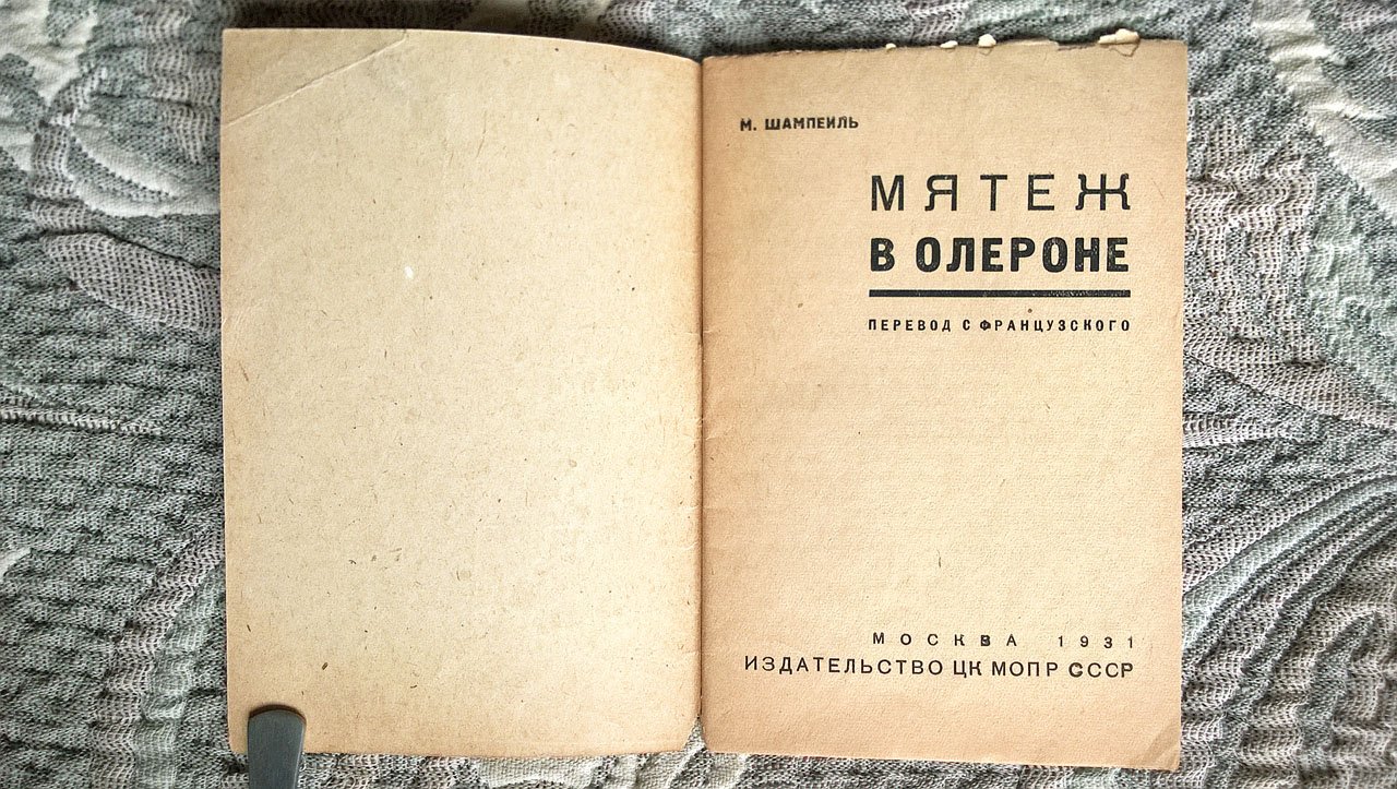 Шампейль М. Мятеж в Олероне.