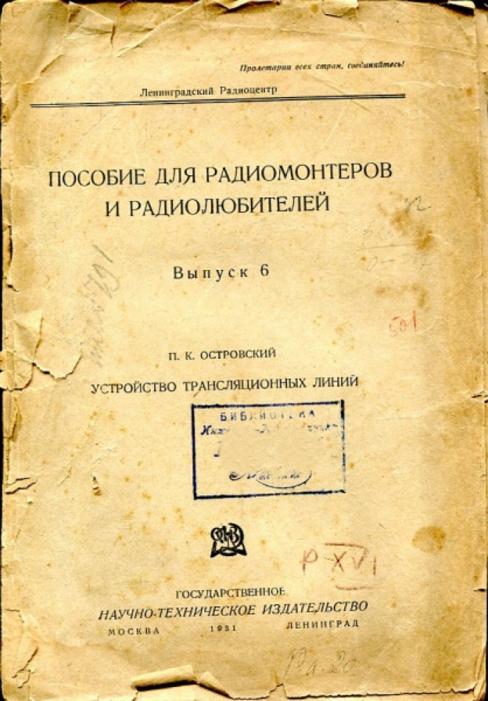 Островский П.К. Устройство трансляционных линий.