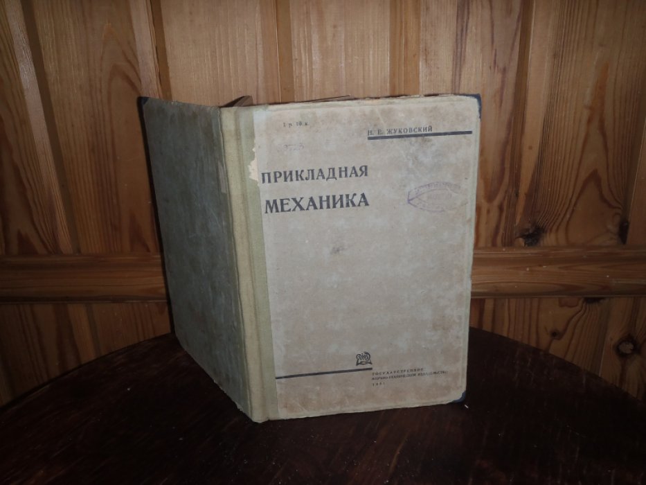 Жуковский Н.Е. Прикладная механика.