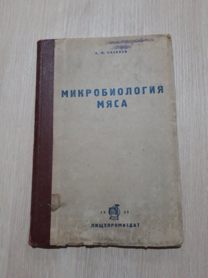 Казаков А.М. Микробиология мяса.